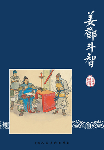 姜鄧斗智（三國演義連環畫）