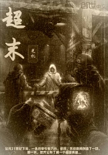 世界之奴仆，眾生之英雄