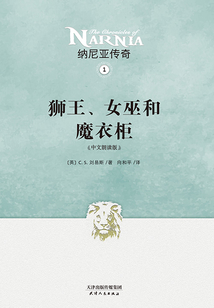納尼亞傳奇1：獅子、女巫和魔衣柜（中文朗讀版）