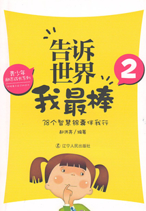告訴世界我最棒②：38個智慧錦囊伴我行