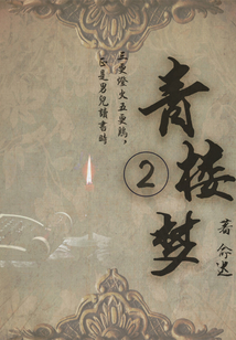 古代情感小說:青樓夢(二)
