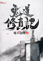 鬼道修真記在線閱讀