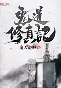 鬼道修真記