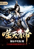 噬天青帝在線閱讀