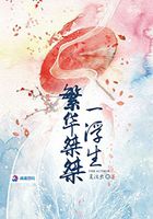 繁華桀桀一浮生在線閱讀