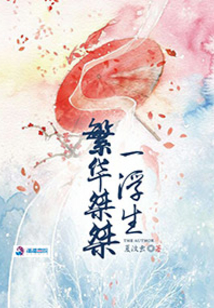 繁華桀桀一浮生