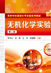 無機化學實驗（第二版）