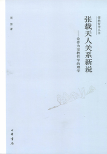 儒教哲學(xué)叢書(shū)：張載天人關(guān)系新說(shuō)·論作為宗教哲學(xué)的理學(xué)