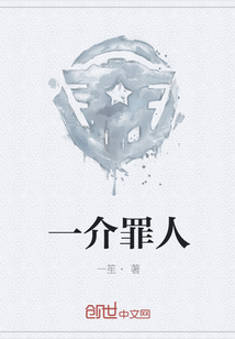 一介罪人最新章节 一介罪人txt下载 一介罪人无弹框 一介罪人独家首发 创世中文网