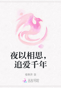夜以相思，追愛千年