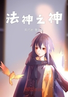 法神之神在線閱讀