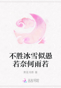 不勝冰雪似愚若奈何雨若