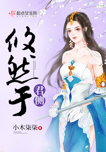 攸然于君側
