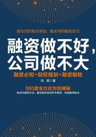 融资做不好，公司做不大：融资必知+股权规划+融资制胜在线阅读