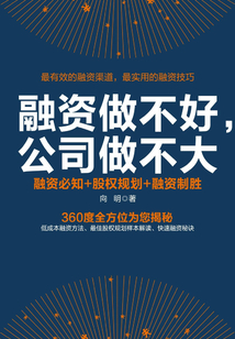 融資做不好,公司做不大:融資必知+股權(quán)規(guī)劃+融資制勝