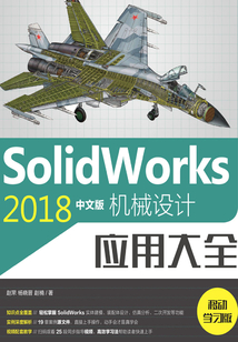 SolidWorks 2018中文版機械設計應用大全