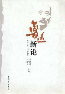魯迅新論·第二輯