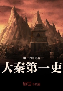 大秦第一吏