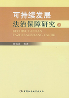 可持续发展法治保障研究（上）