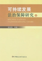 可持续发展法治保障研究（上）在线阅读