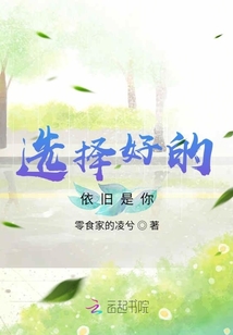 選擇好的依舊是你