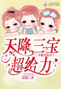 天降三宝：大佬失忆后超给力在线阅读