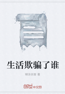 生活欺騙了誰