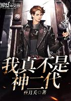 我真不是神二代在線閱讀