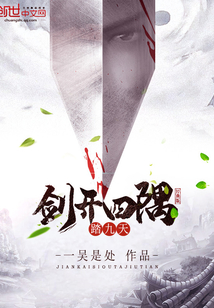 劍開四隅踏九天