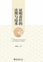 证明责任的法理与技术在线阅读