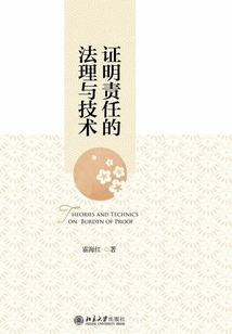 證明責任的法理與技術