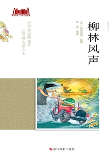 柳林風聲（插圖本）（童年書系·書架上的經典）