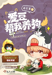 愛豆幫我養狗