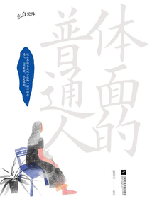 體面的普通人