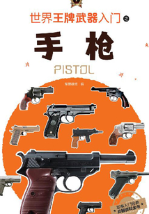 世界王牌武器入門之手槍