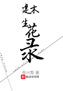 建木生花錄