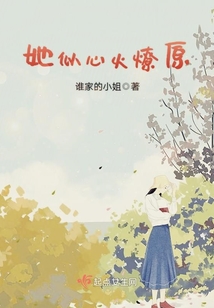 她似心火燎原