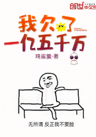 我欠了一億五千萬在線閱讀