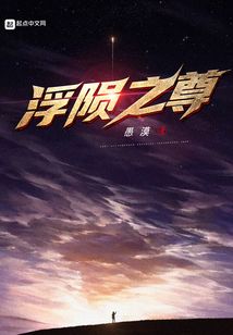 浮陨之尊