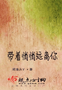 帶著悄悄遠離你