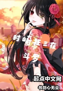 始于斗羅的時崎狂三