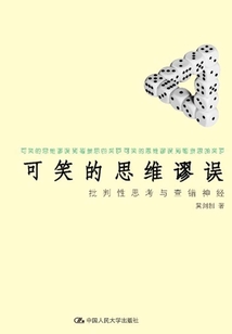 可笑的思維謬誤:批判性思考與查錯神經(jīng)