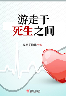 游走于死生之間