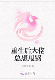 重生后大佬總想甩鍋
