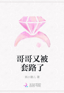 哥哥又被套路了