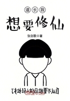 道長我想要修仙在線閱讀