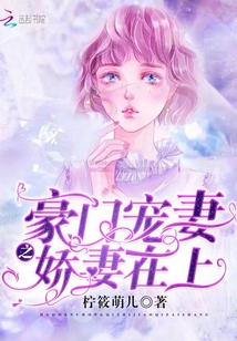 豪門寵妻之嬌妻在上