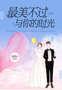 最美不過與你的時光