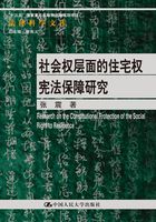 社会权层面的住宅权宪法保障研究