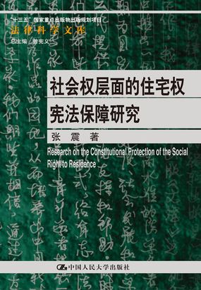 (三)自由权和社会权划分的特定价值_社会权层面的住宅权宪法保障研究-QQ阅读男生网